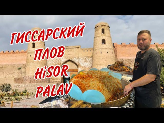 УДИВИТЕЛЬНЫЙ ГИССАРСКИЙ ПЛОВ!!! НЕОБЫЧАЙНО ВКУСНЫЙ ПЛОВ! Delicious Hisor palav! Оши палави Хисор!