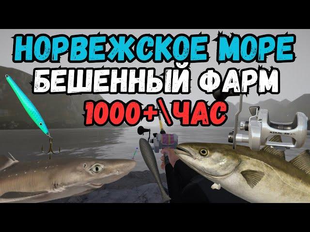 НОРВЕЖКА РАЗДАЁТ СЕРЕБРО 1000+\ЧАС /Норвежское море ● Русская Рыбалка 4 | РР4