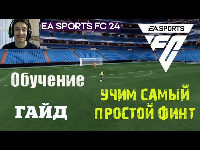 ПРОСТОЙ ФИНТ В FC 24  ВЫУЧИ ЭТОТ ФИНТ И ЗАБИВАЙ БОЛЬШЕ #FC24  ГАЙД ДЛЯ НОВИЧКОВ