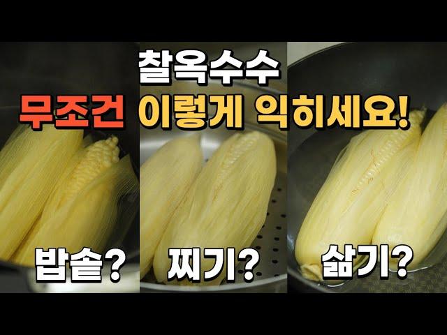 옥수수 이방법이 최고입니다. / 삶기, 찌기, 밥솥에 익히기 무슨방법이 가장 맛있었을까..? / 옥수수 맛있게 삶는법