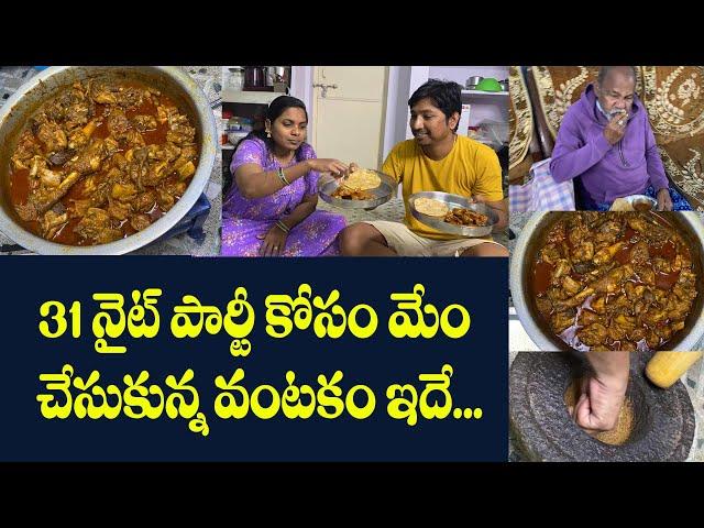 31 నైట్ పార్టీ కోసం మేం చేసుకున్న వంటకం ఇదే... || #natukodi #countrychicken #chickencurry