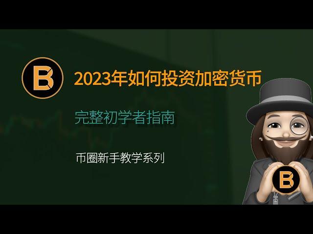 2023年如何投资加密货币 | 完整初学者指南 | 如何投资比特币 | 数字货币投资指南