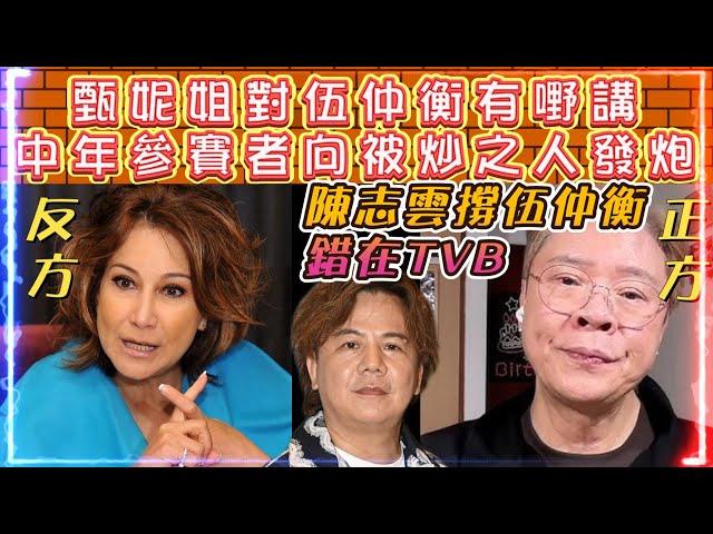 甄妮對伍仲衡有嘢講 | 陳志雲撐伍仲衡錯在TVB... | 中年參賽者向被炒之人發炮