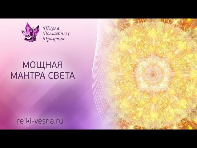 МОЩНАЯ МАНТРА СВЕТА |  Очищение от негатива, защита от зла | Сеанс исцеления Рейки