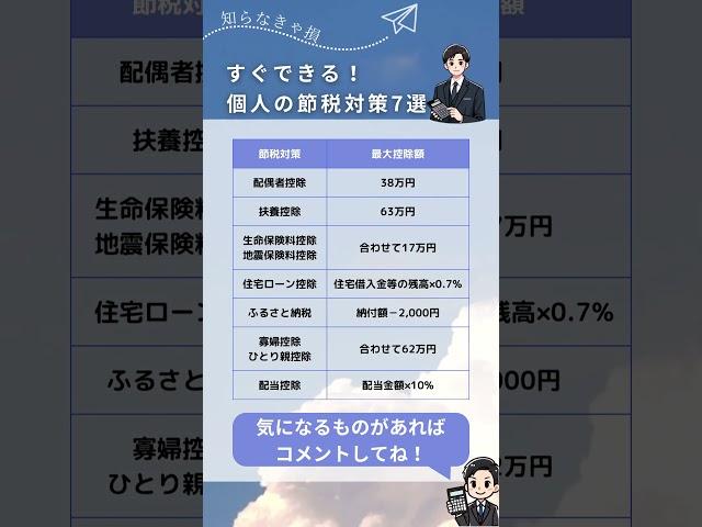 すぐできる！個人の節税7選 #税金対策 #節税対策 #所得税 #住民税