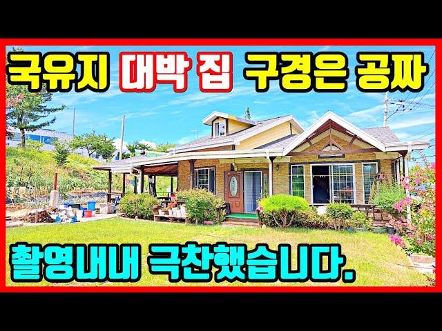 국유지는 덤! 돈 퍼부은 전원주택 구경. 경북 포항 주택 시골집 촌집 전원주택 매매 포항부동산 주택매매 촌땅매매 시골땅매매 임야매매 토지매매 바닷가 주택매매 매물접수 #착한부동산