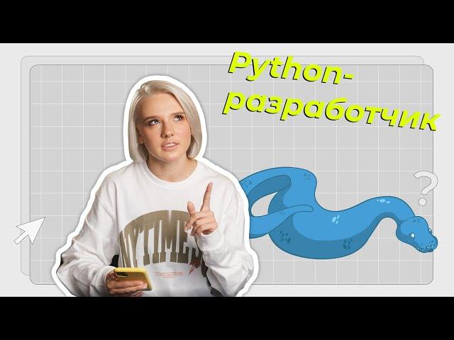 Кто такой Python-разработчик | Обзор профессии от Курсы.ру