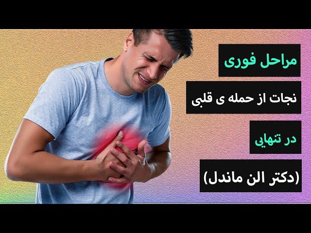 نجات از حمله قلبی در تنهایی: مراحل فوری که باید بدانید!دکتر الن ماندل