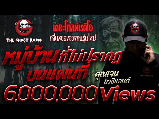 หมู่บ้านที่ไม่ปรากฏบนแผนที่ • คุณเจน นิวซีแลนด์ | 25 ธ.ค. 65 | THE GHOST RADIO