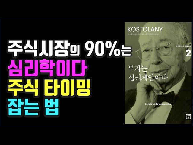 앙드레 코스톨라니 '투자는 심리게임이다'  투자 성공을 위해 시장의 타이밍을 잡는 법 |주식|부자|세상의 모든 책들