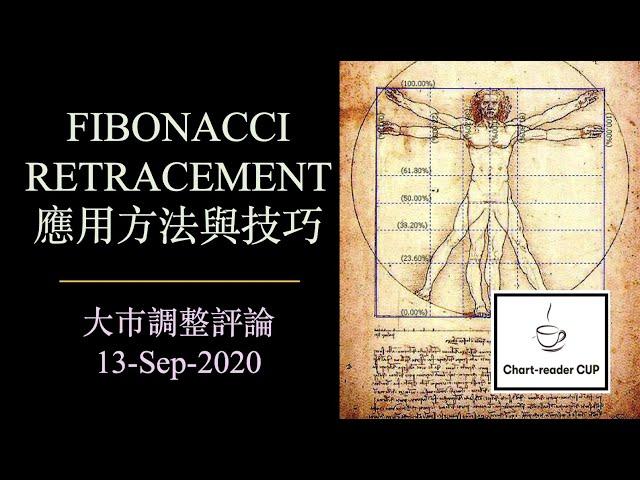 Fibonacci Retracement ｜黃金比率｜應用方法和技巧｜大巿調整評論 (13-Sep-2020)