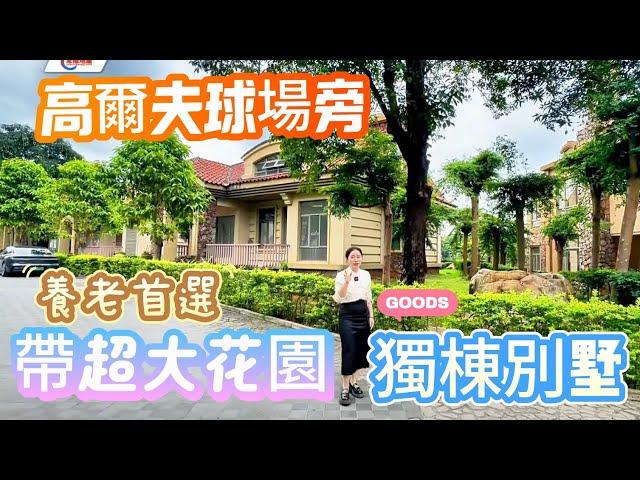 【大灣區独栋别墅推薦】中山三鄉 雍泉度假山莊 旁边就是高尔夫球场 花园超大，管理超好，带大花园独栋别墅！| 養老生活首選！|！#中山樓盤#独栋别墅