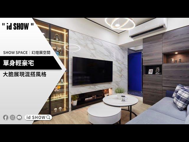 單身輕豪宅，打造精緻品味空間！《Fun舍設計》｜id SHOW｜