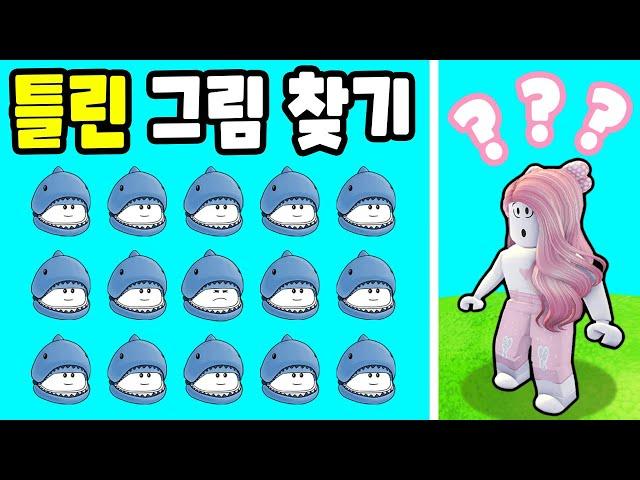 [로블록스] 엄청 재밌는 틀린 그림 찾기!! 찾지 못하면 앞으로 나아갈 수 없어요~!! - 민또 경또 -