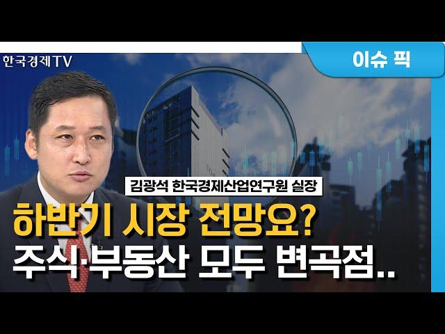 공급망 재편 속 강달러에 엔저까지, 韓 경제 영향은? (김광석) / 경제 인사이트 / 한국경제TV