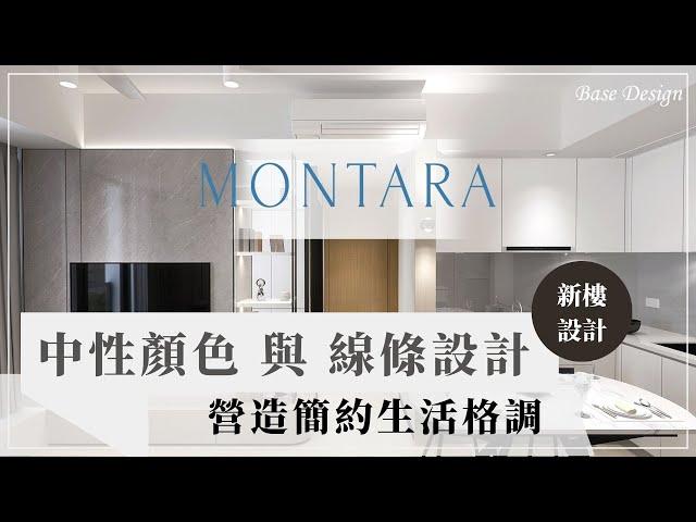 日出康城｜MONTARA ｜簡約時尚風｜全屋傢俬訂造｜香港室內設計｜裝修設計｜【Base Design】