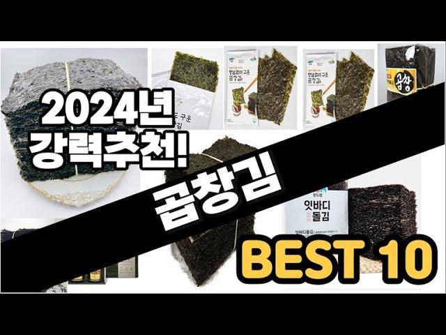 2024년 이거대박 곱창김 판매순위 TOP10