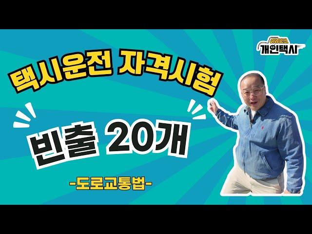택시운전 자격시험 빈출 20개 속성강의_도로교통법