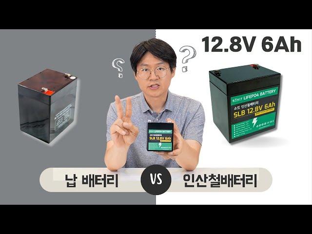 최고의 배터리! 인산철 배터리 12V 6Ah