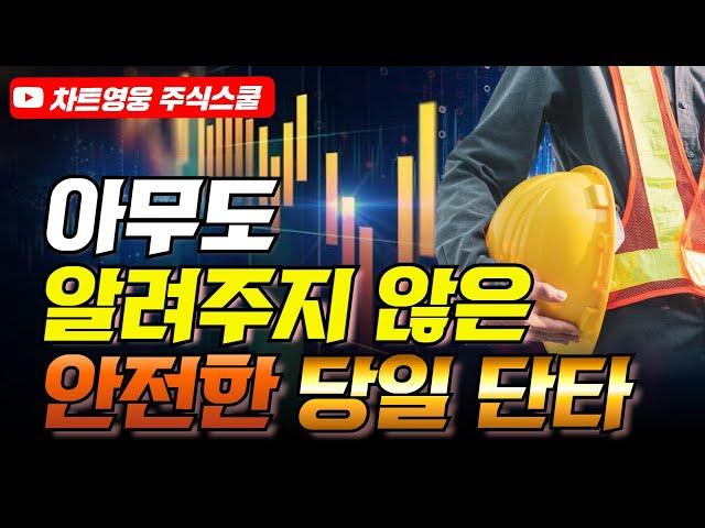 [주식] 아무도 알려주지 않은 당일단타 매매법 (추격매매 하지마세요)