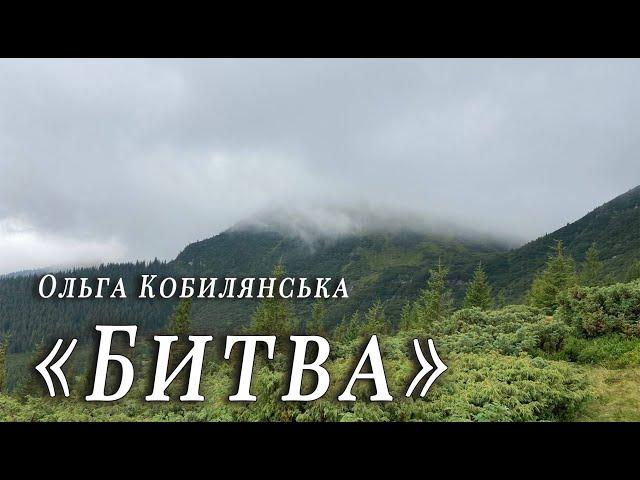 Оповідання Ольга Кобилянська "Битва"  Аудіокнига | Українська література