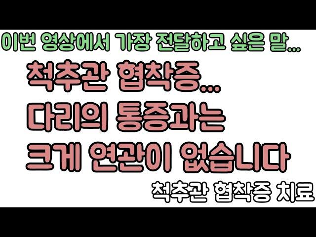 진짜 척추관 협착증의 증상과 치료. 신경외과 전문의 장회영 원장.