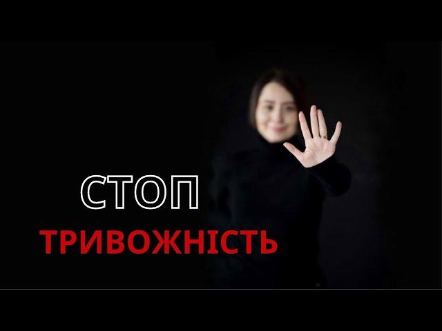 СТОП тривога! ЯК зупинити ТРИВОЖНІСТЬ? Тривожність як позбутися? Як побороти тривожність? Психолог