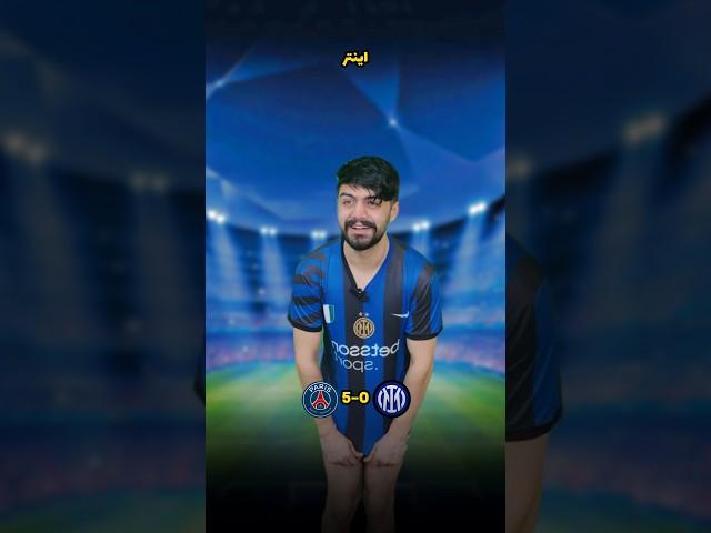 وضعیت فینال چمپیونزلیگ ( شورت اینترو دراوردن )