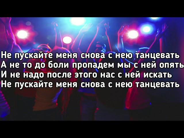 Timran - Не пускайте меня танцевать feat. Aslai, Zell & Batrai (Lyrics, Текст) (Премьера трека)