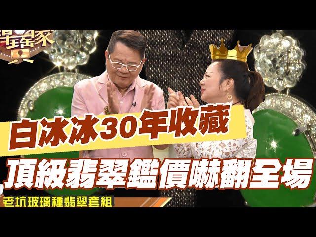 【精華版】白冰冰30年收藏  頂級翡翠鑑價嚇翻全場