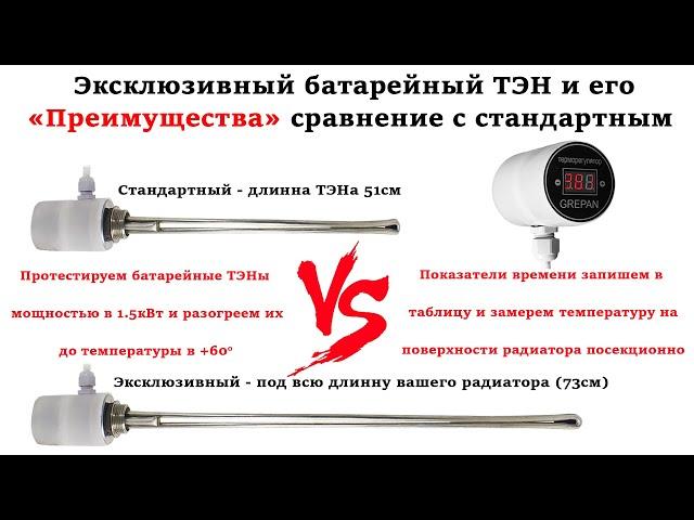 Cравнение эксклюзивного и стандартного батарейного ТЭНа в мощностью в 1.5кВт в алюминиевом радиаторе