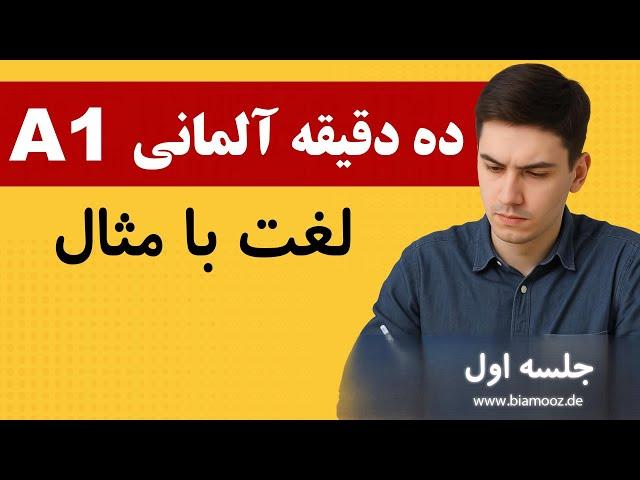 1. ده دقیقه در روز لغات آلمانی با مثال - آموزش زبان آلمانی - BIAMOOZ