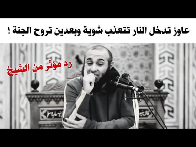عاوز تدخل النار تتعذب شوية وبعدين تروح الجنة ! فيديو مؤثر عن النار للشيخ محمد الغليظ