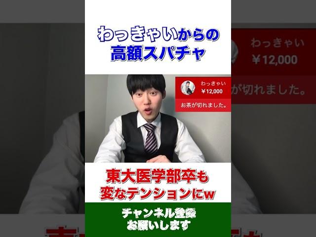 【河野玄斗】わっきゃいからの高額スパチャで変なテンションwww #shorts