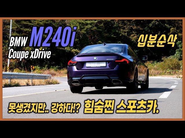 BMW M240i Coupe xDrive 10분순삭 시승기ㅣ6천만원대!? 제로백 4.1초, 연비 17.7km/ℓ, 데일리 가능한 좋은 승차감, 와인딩 최고의 머신!?