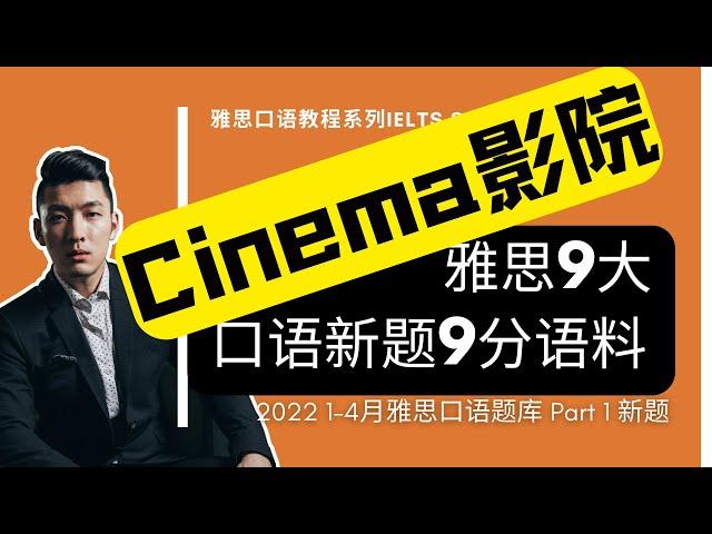 2022年1-4月雅思口语Part 1新题 | Cinema | IELTS Speaking