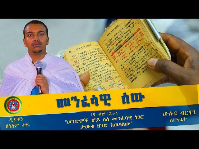 ዲያቆን ዘላለም ታዬ_(መንፈሳዊ ሰው)-Diakon zelalem taye_(menfesawi sew)