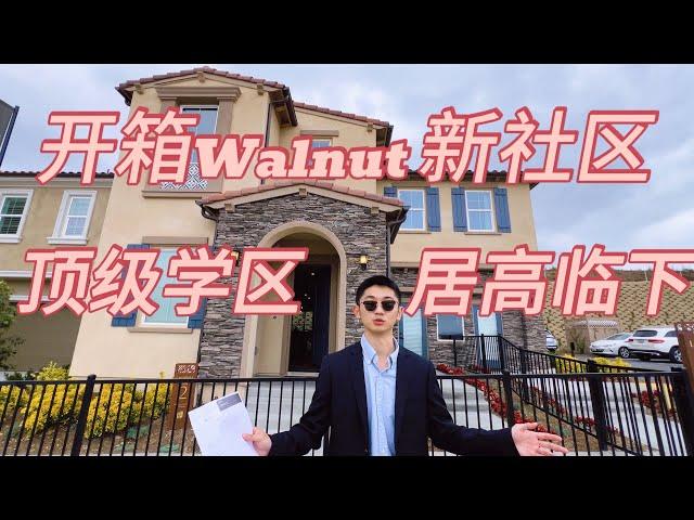 开箱洛杉矶、核桃市唯一新盘  walnut｜洛杉矶地产｜美国买房｜洛杉矶买房｜洛杉矶东区｜南加州地产｜南加州投资房｜美国学区房