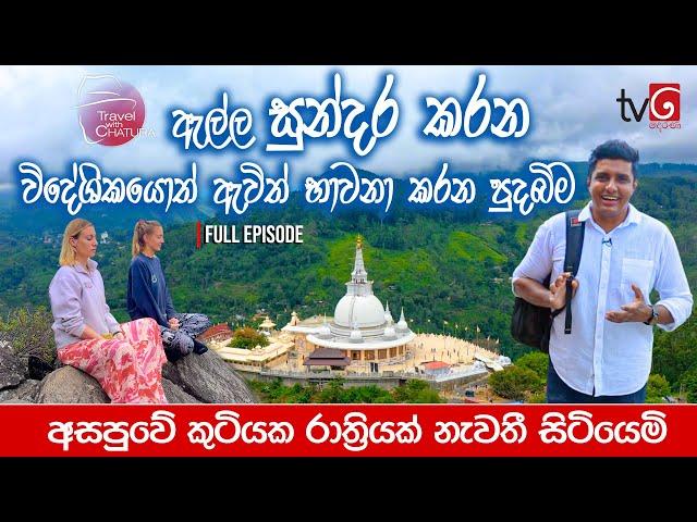 ඇල්ල සුන්දර කරන විදේශිකයොත් ඇවිත් භාවනා කරන පුදබිම  | Travel with Chatura