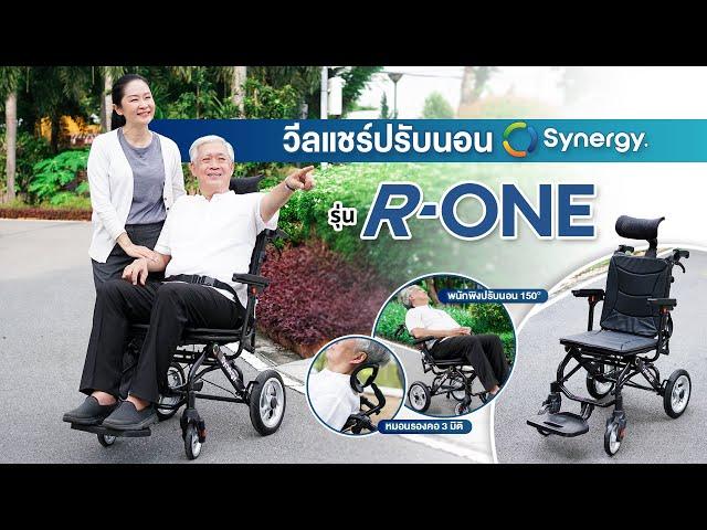 รถวีลแชร์ ปรับนอน synergy รุ่น อาร์ วัน R-ONE น้ำหนักเบา พับเก็บได้ พกพาสะดวก เพื่อชีวิตที่อิสระ