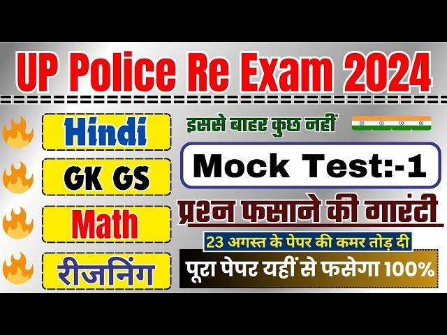 UP Police Constable Re Exam Full Model Paper | UP Police Hindi, GK GS, Reasoning, Math Practice Set