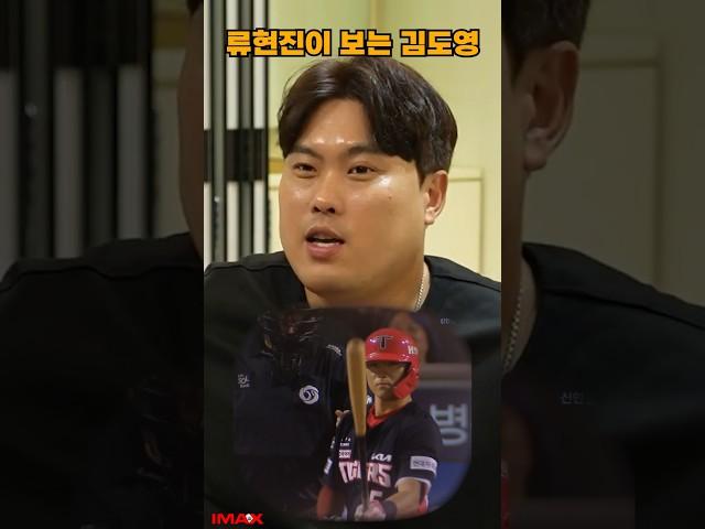 김도영ㅣ류현진이 보는 김도영