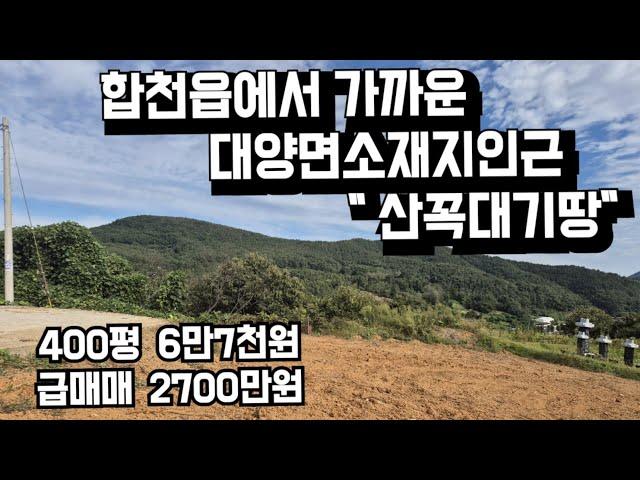 596번)산꼭대기땅 합천읍가까운 대양면사무소인근..