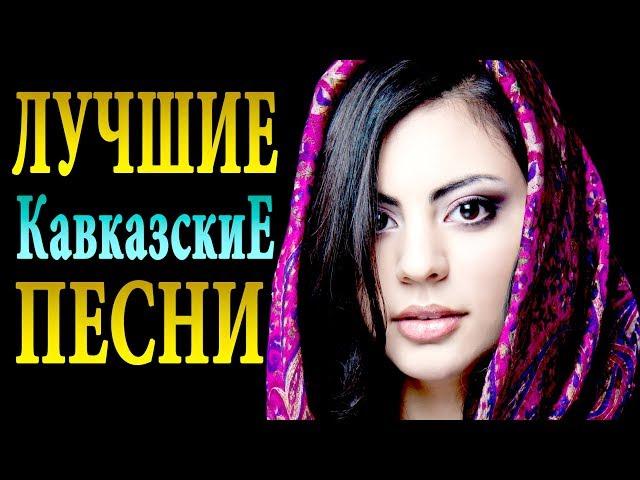 ЛУЧШИЕ КАВКАЗСКИЕ ПЕСНИ 2019 Best Caucas Music 2019