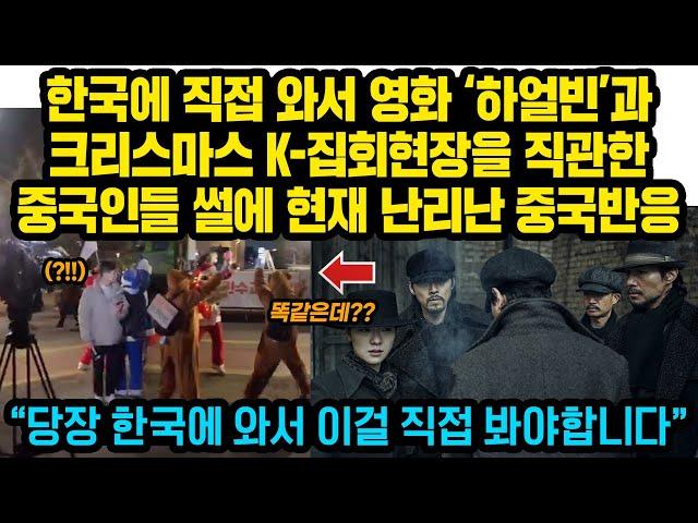 한국에 직접 와서 영화 하얼빈과 크리스마스 K-집회현장을 직관한 중국인들의 썰에 현재 난리난 중국반응 “당장 한국에 와서 이걸 직접 봐야합니다”