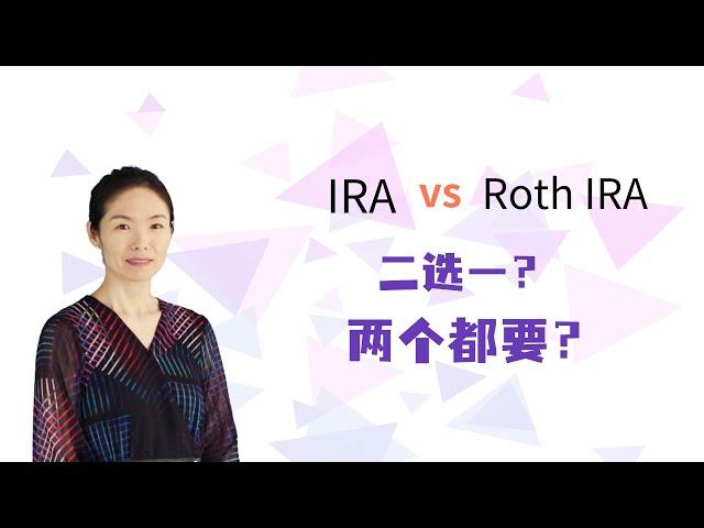 退休账户 IRA和 ROTH IRA 比较，哪个更适合你，是不是可以同时有。#美国 #退休