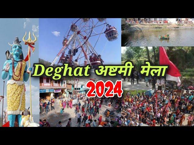 Deghat अष्टमी मेला 2024  देघाट का प्रसिद्ध चैत्राष्टमी मेला // Dyalde, Deghat,Almora (Uttarakhand)