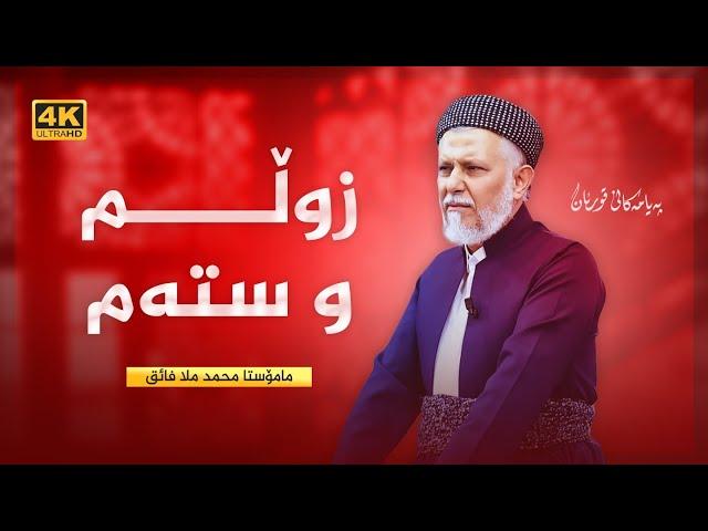 زوڵم و سته‌م-50- په‌یامه‌كانی قورئان-63- مامۆستا محمد ملا فایق شاره‌ووری