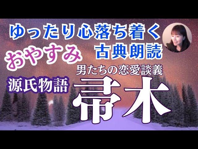 【お休み前の古典朗読】紫式部「源氏物語② 帚木」与謝野晶子訳 教養・作業用BGMにも【元NHKフリーアナウンサーしまえりこ】