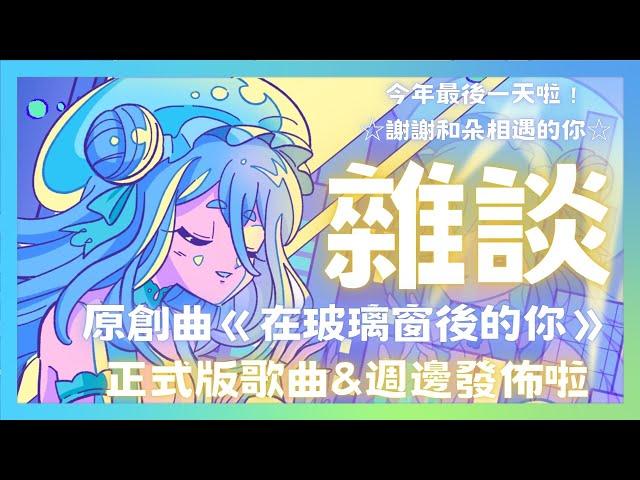 【雜談】今年最後一天啦！謝謝和朵相遇的你 原創曲《在玻璃窗後的你》正式版歌曲&週邊發佈啦！【朵璃安Dorian】 #台灣Vtuber